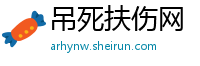 吊死扶伤网